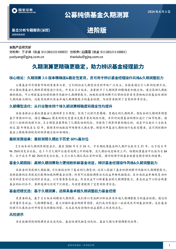 公募纯债基金久期测算进阶版:久期测算更精确更稳定,助力辨识基金经理能力