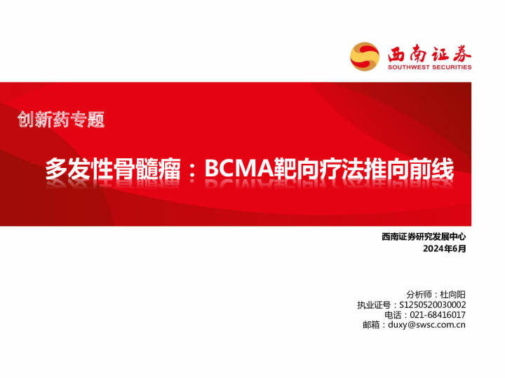创新药专题：多发性骨髓瘤：BCMA靶向疗法推向前线