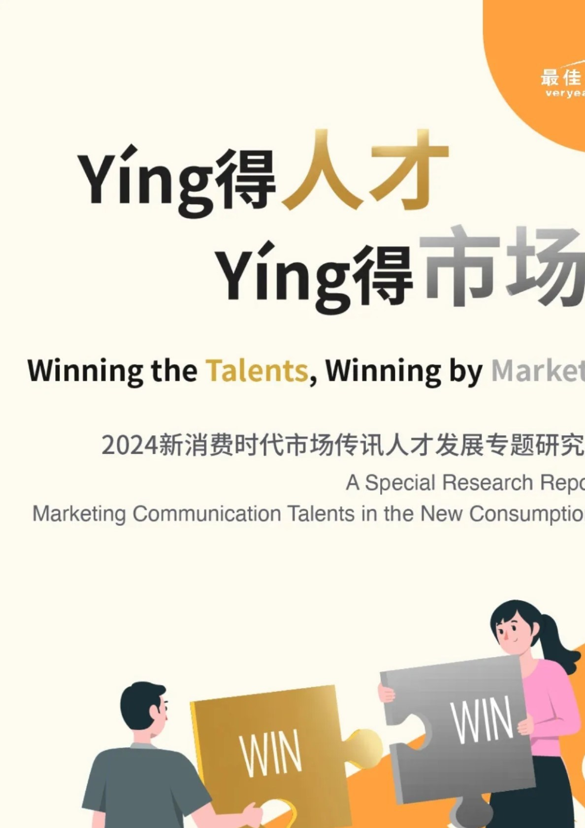 2024酒店市场传讯人才发展专题研究报告(中英版)