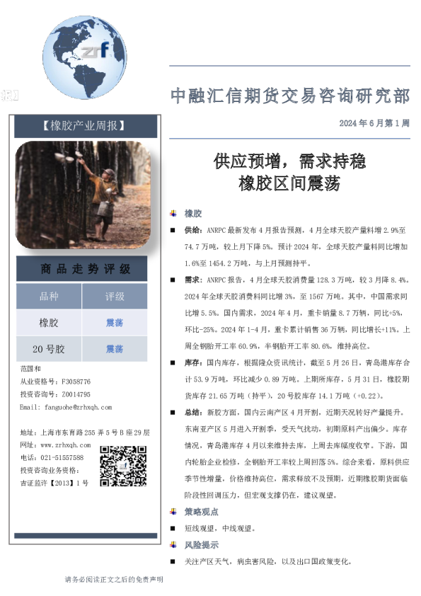 【橡胶产业周报】2024年6月第1周：供应预增，需求持稳 橡胶区间震荡