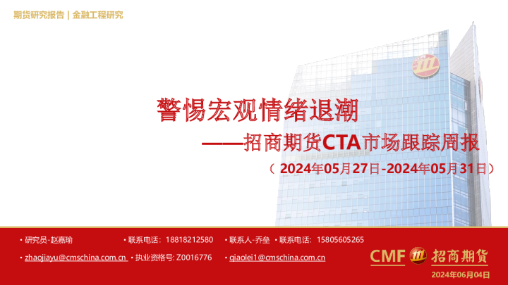 CTA市场跟踪周报:警惕宏观情绪退潮