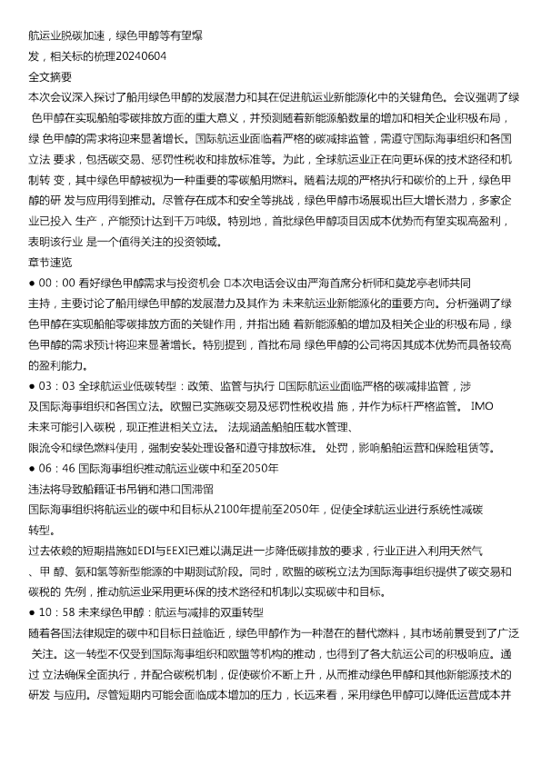 航运业脱碳加速绿色甲醇等有望爆发相关标的梳理20240604