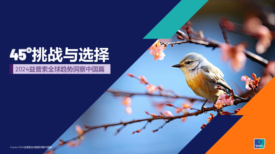 45°挑战与选择——益普索全球洞察中国篇