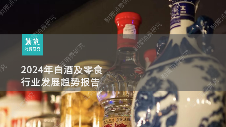 2024年白酒及零食行业发展趋势报告