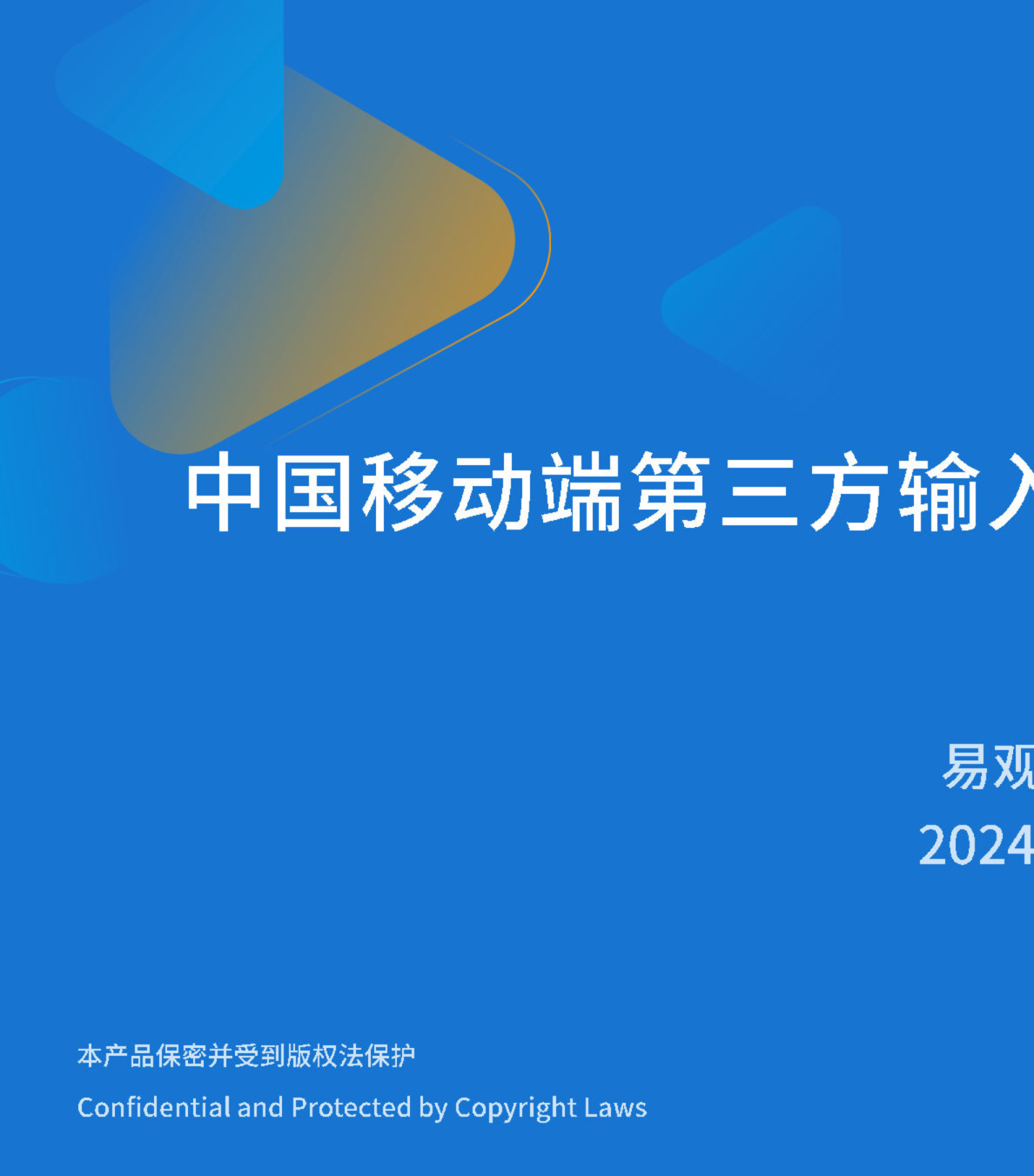 2024中国移动端第三方输入法市场专题