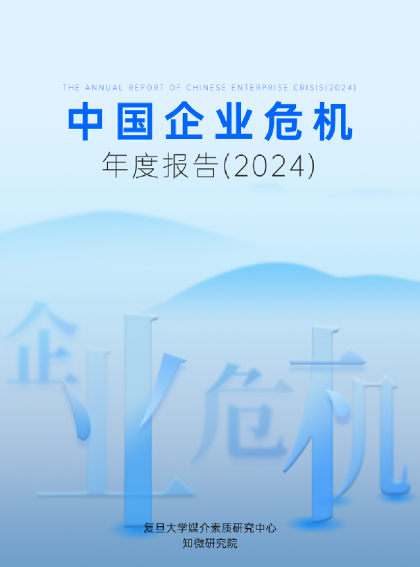 2024中国企业危机年度报告