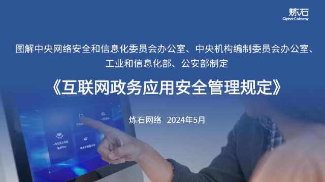 2024图解四部门《互联网政务应用安全管理规定》