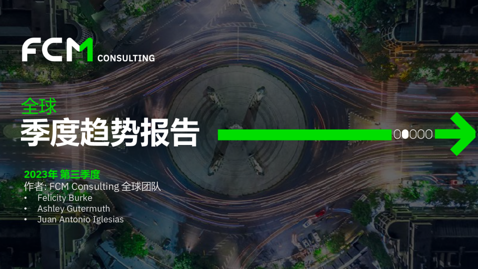 全球季度趋势报告2023年 第三季度