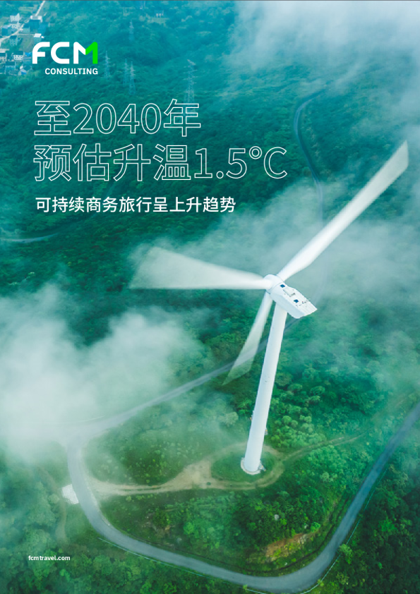 可持续商务旅行呈上升趋势
