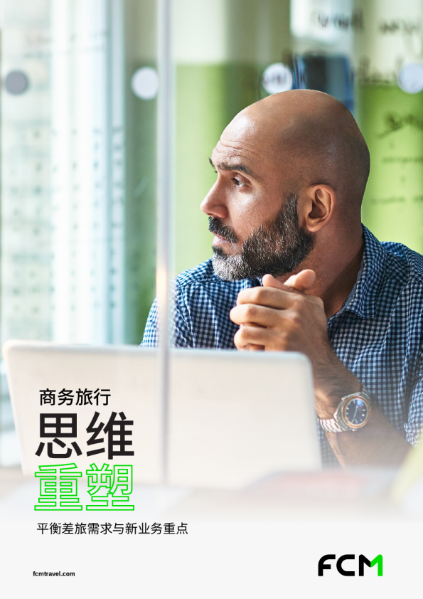 商务旅行思维重塑