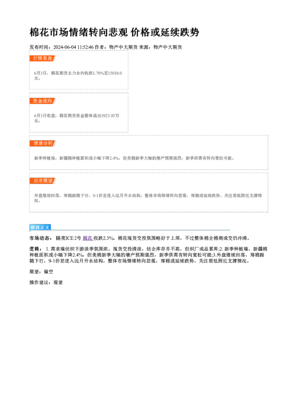 棉花市场情绪转向悲观 价格或延续跌势