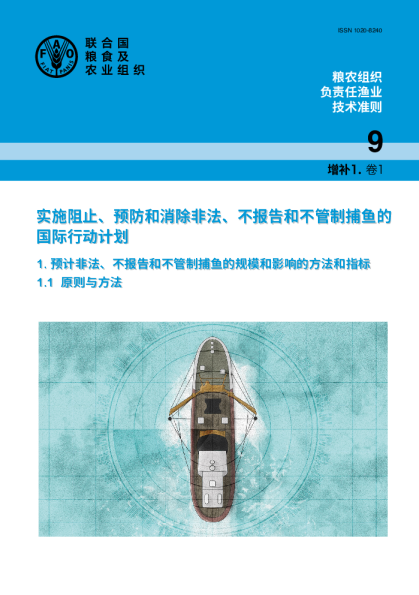实施阻止、预防和消除非法、不报告和不管制捕鱼的国际行动计划