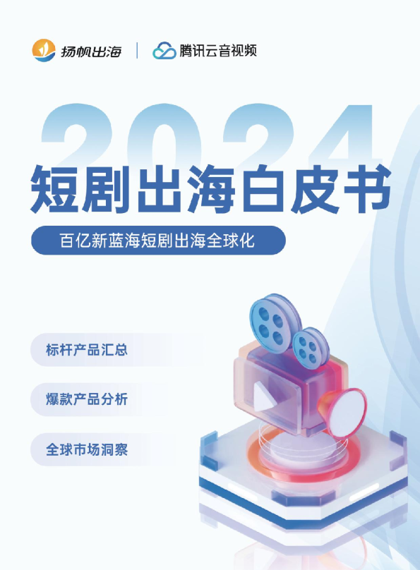 扬帆出海腾讯云音视频2024短剧出海白皮书