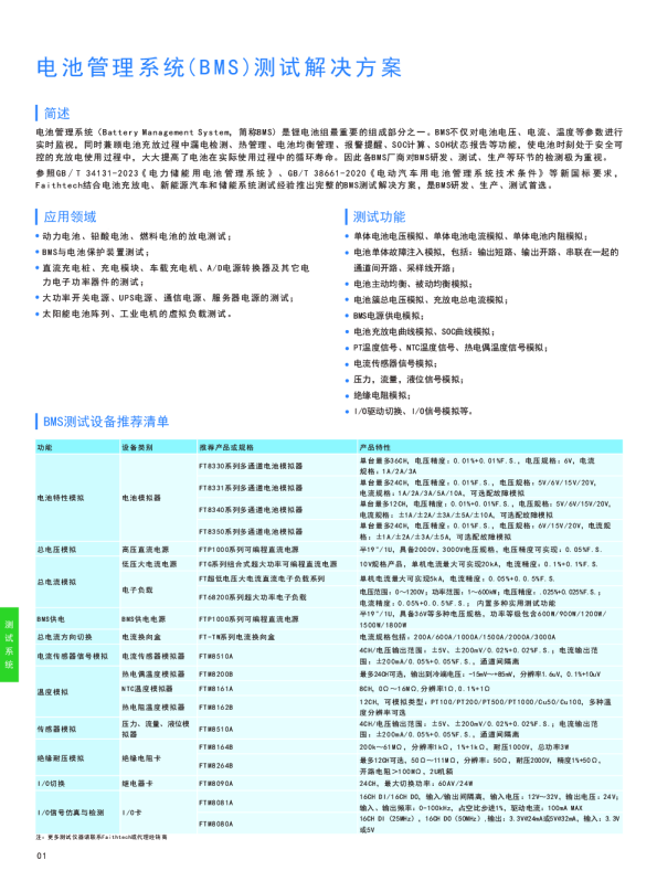 费思电池管理系统(BMS)测试解决方案