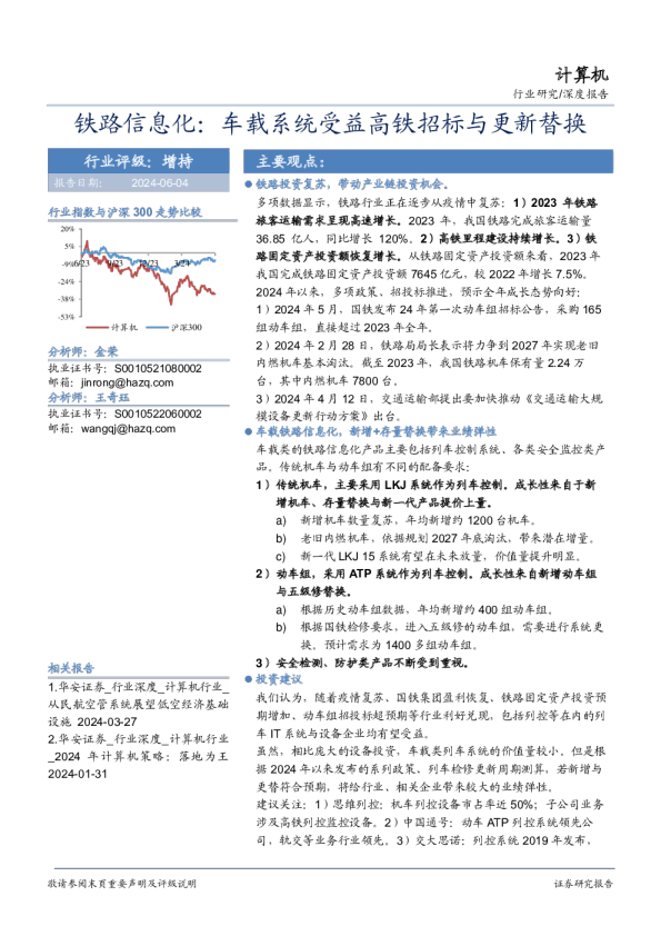 铁路信息化：车载系统受益高铁招标与更新替换