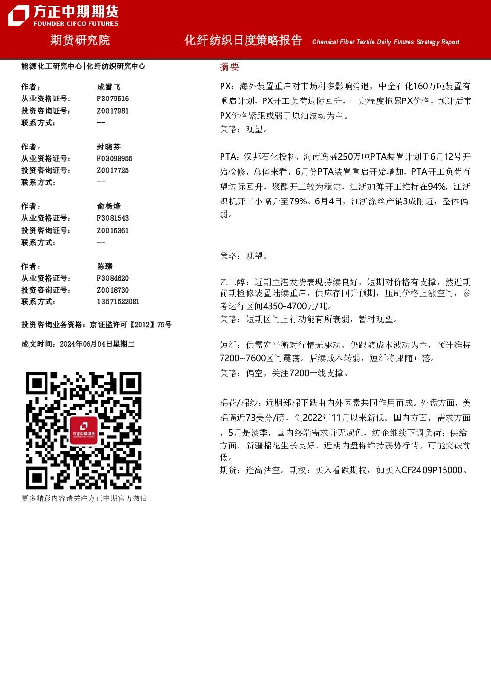 方正中期期货化纤纺织日度策略报告