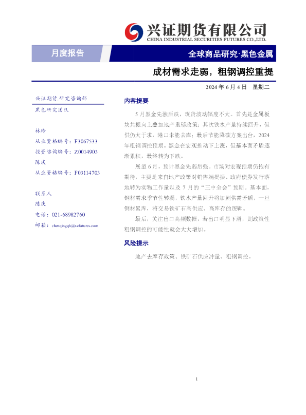 黑色金属月度报告：成材需求走弱，粗钢调控重提