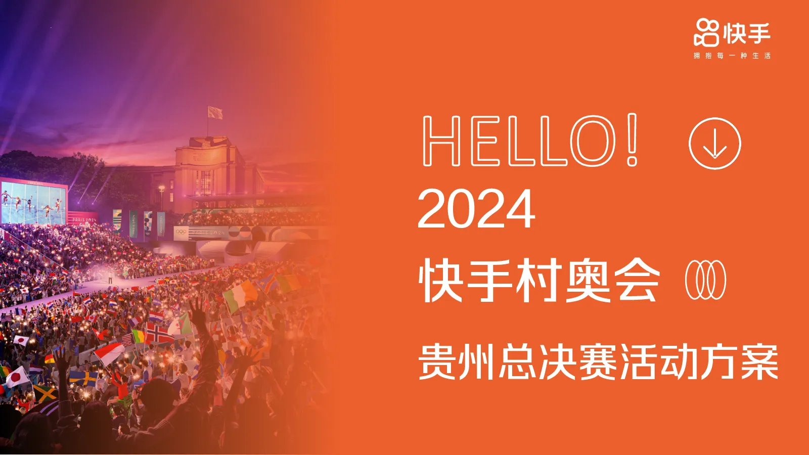巴黎奥运会-快手运动会