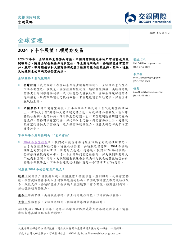 2024下半年展望：顺周期交易