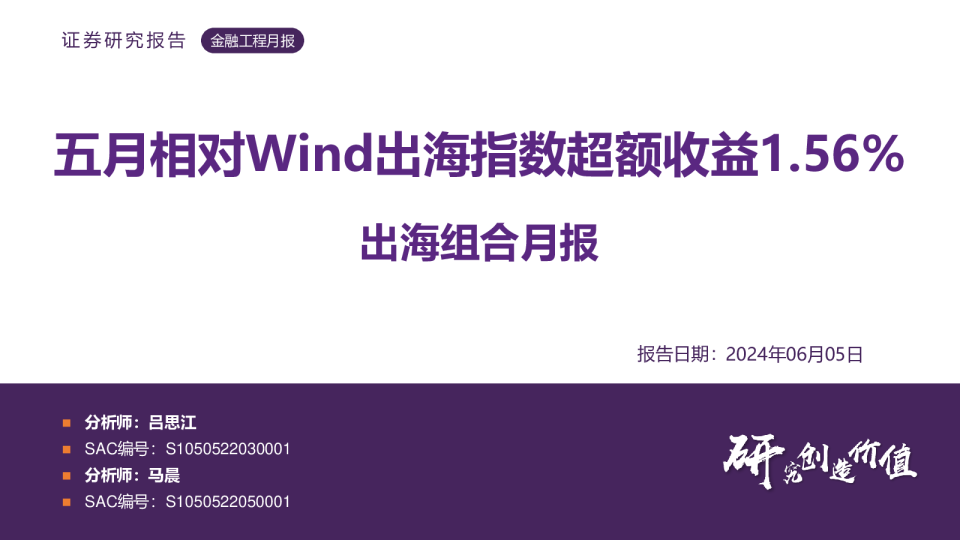 出海组合月报：五月相对Wind出海指数超额收益1.56%