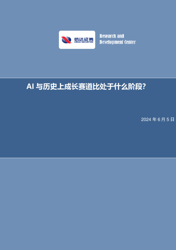 AI与历史上成长赛道比处于什么阶段？