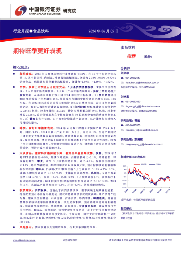 食品饮料行业月报：期待旺季更好表现
