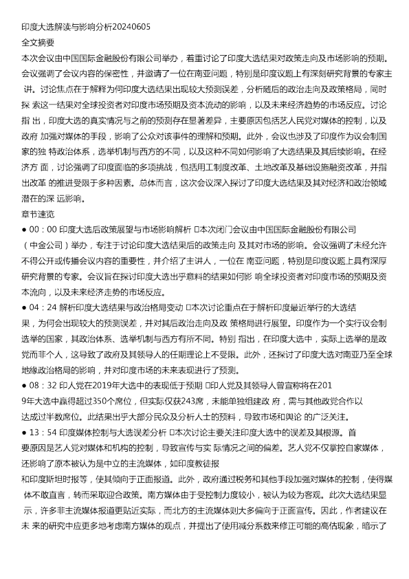 印度大选解读与影响分析20240605