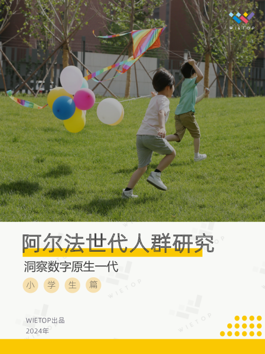 2024阿尔法世代人群研究报告