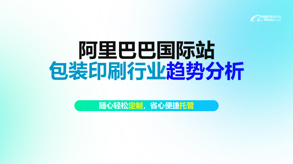 2024阿里巴巴国际站包装印刷行业趋势分析报告