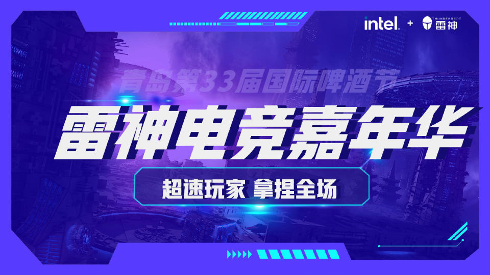 青岛啤酒节雷神电竞赛策划案