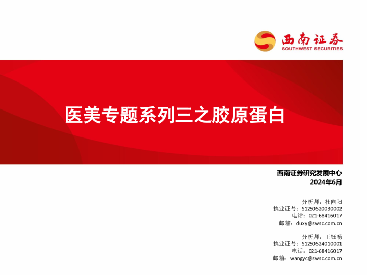 医美专题系列三之胶原蛋白