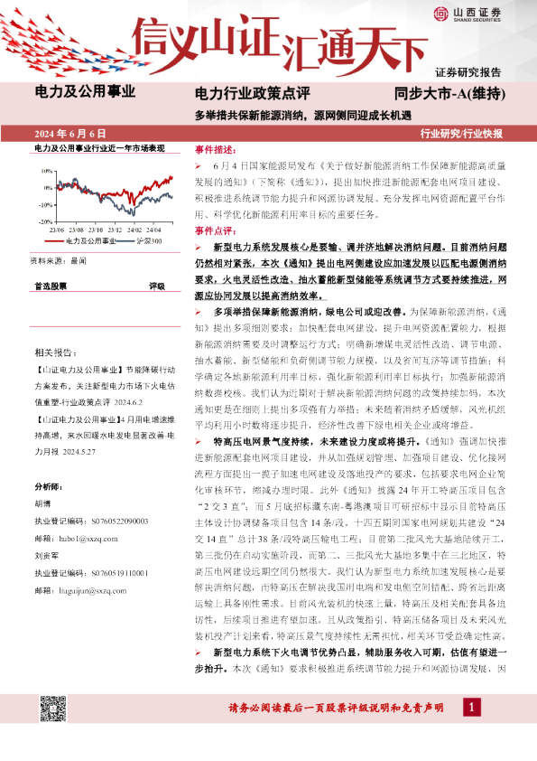 电力行业政策点评：多举措共保新能源消纳，源网侧同迎成长机遇