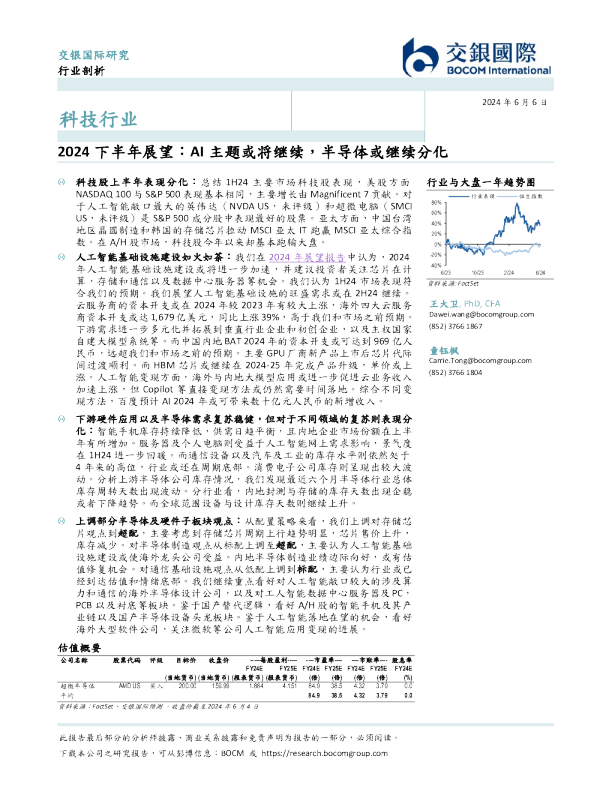 科技行业2024下半年展望：AI主题或将继续，半导体或继续分化