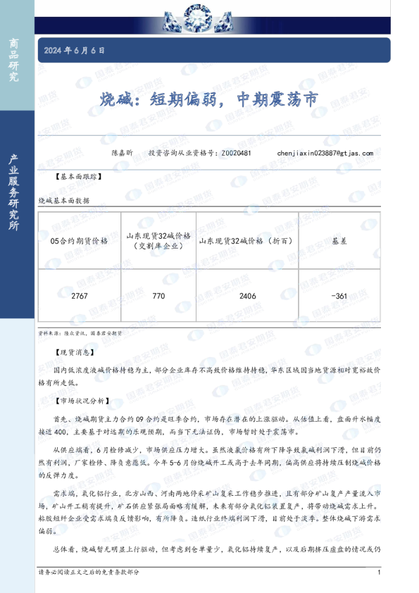 烧碱：短期偏弱，中期震荡市