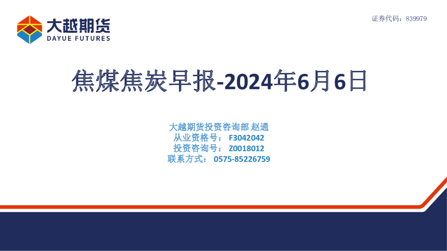 焦煤焦炭早报