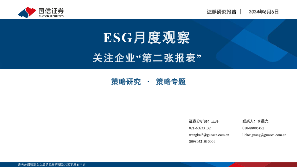 ESG月度观察：关注企业“第二张报表”