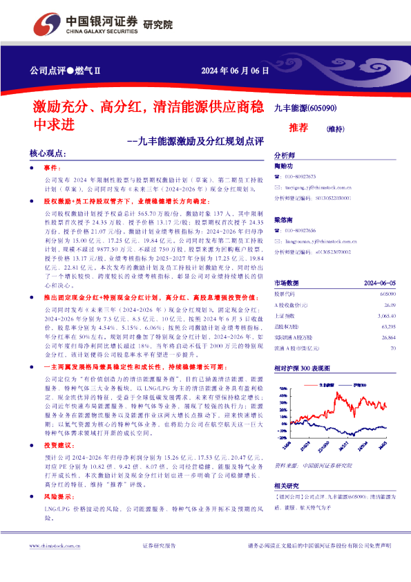 激励充分、高分红，清洁能源供应商稳中求进