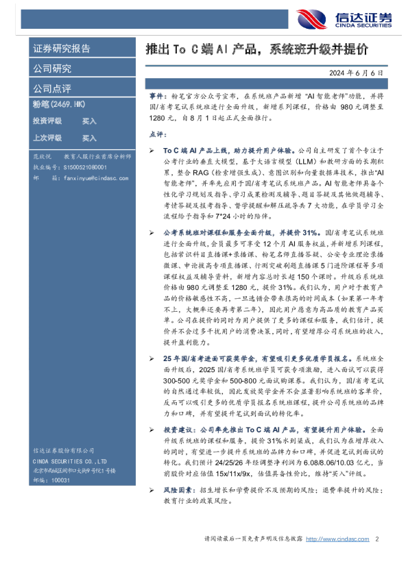 推出ToC端AI产品，系统班升级并提价