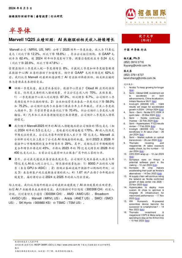 Marvell1Q25业绩回顾：AI热潮驱动相关收入持续增长