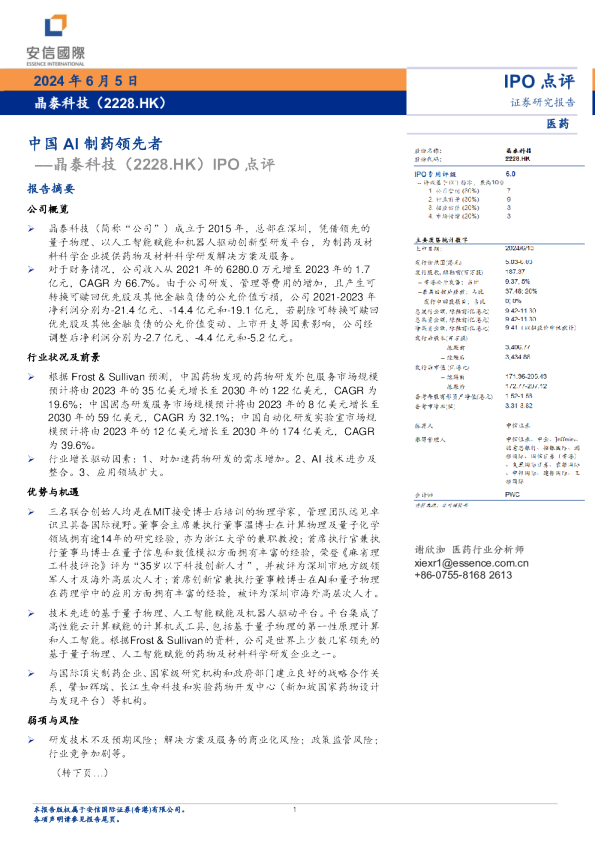 IPO点评：中国AI制药领先者