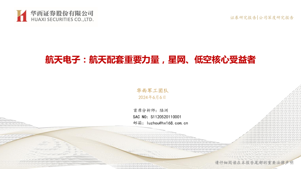 航天配套重要力量，星网、低空核心受益者