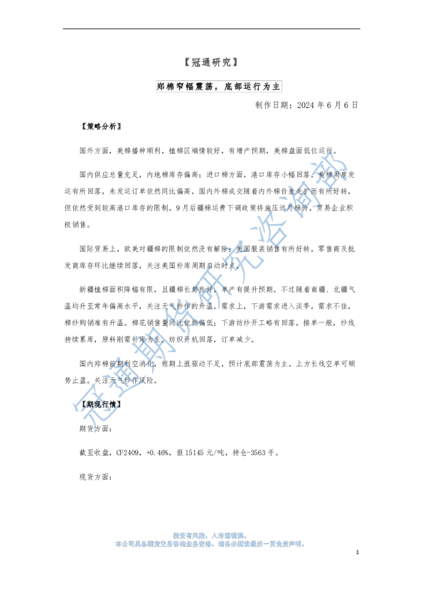 郑棉窄幅震荡，底部运行为主