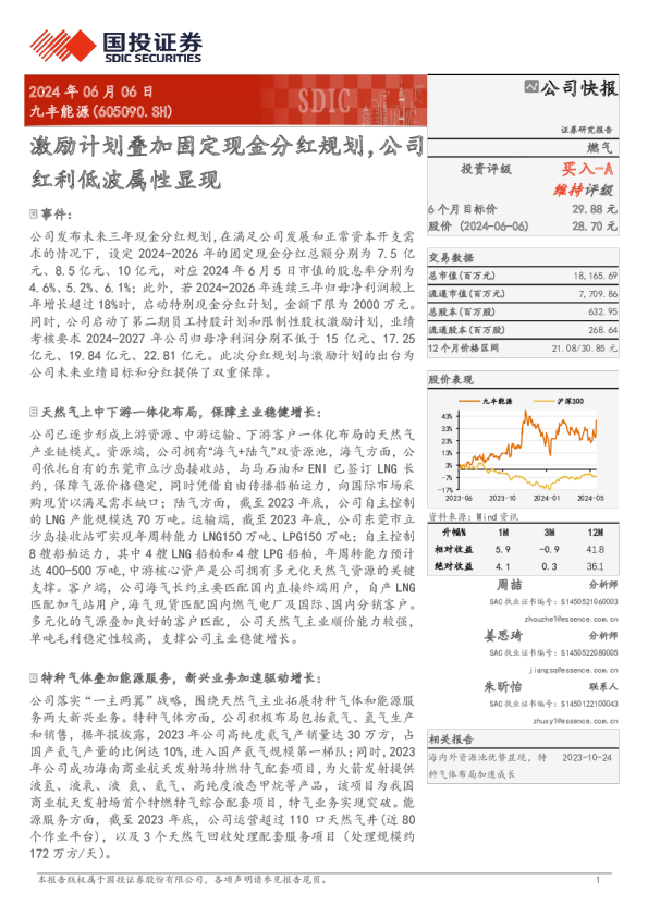 九丰能源分红规划&激励计划点评 2024.6.6