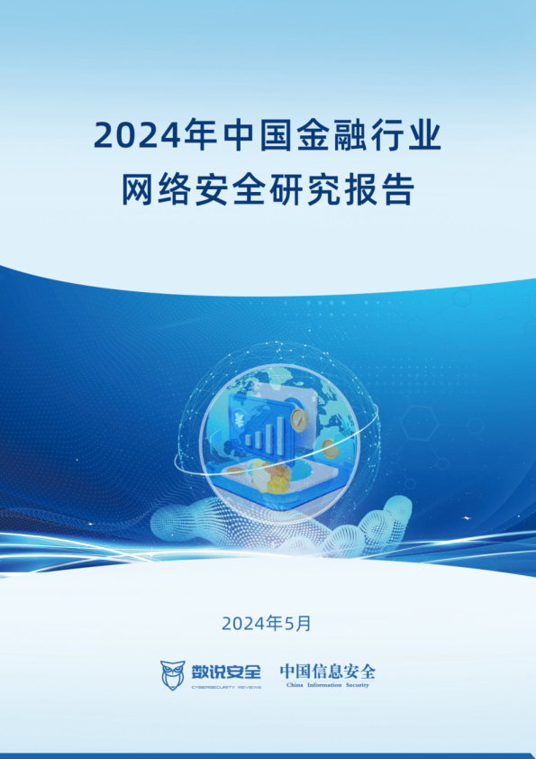 2024年中国金融行业网络安全案例集
