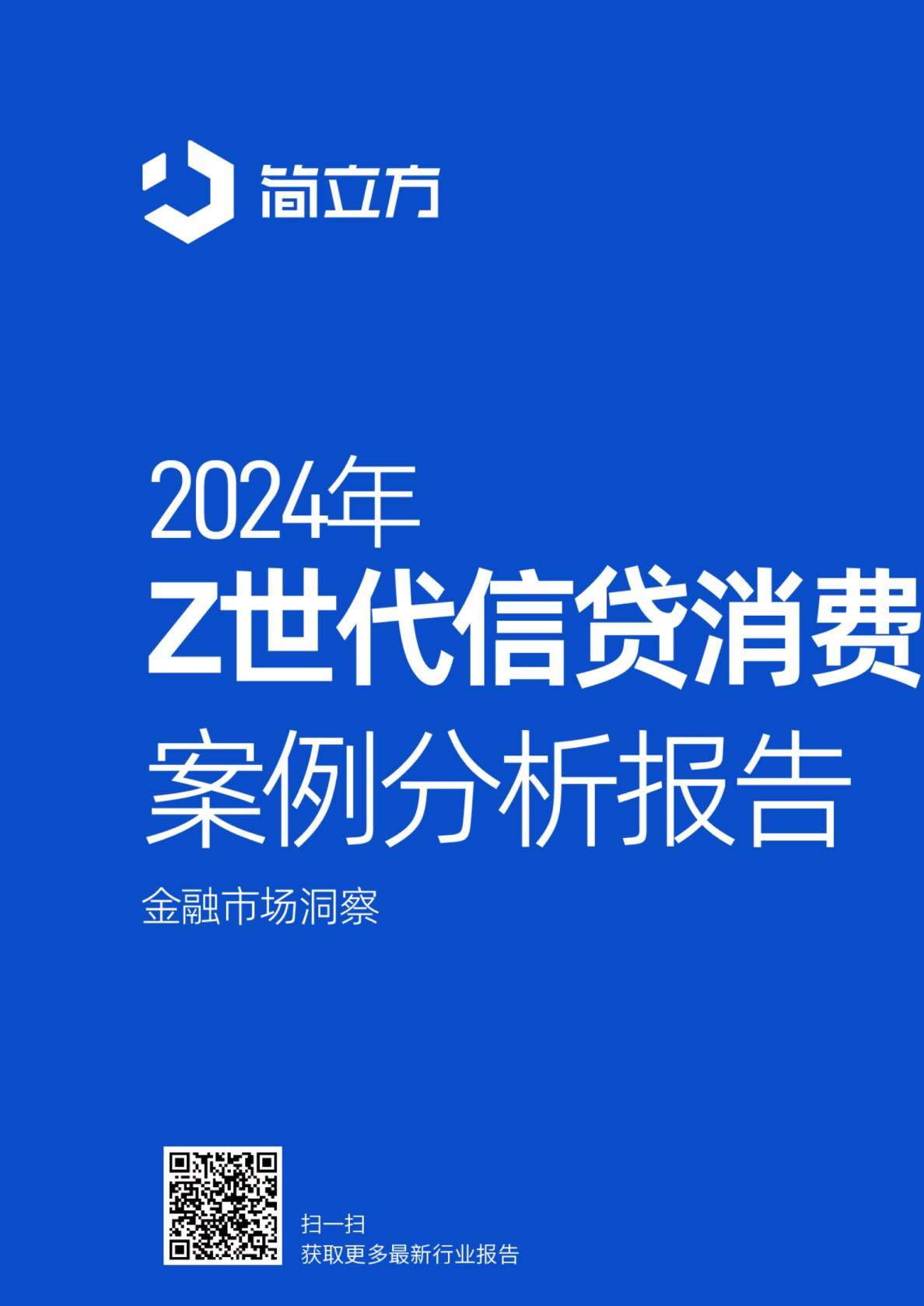 2024年Z世代信贷消费场景案例分析报告-金融市场洞察