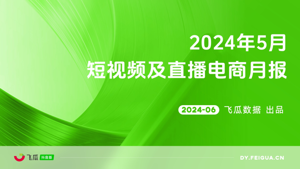 2024年5月短视频及直播电商营销月报