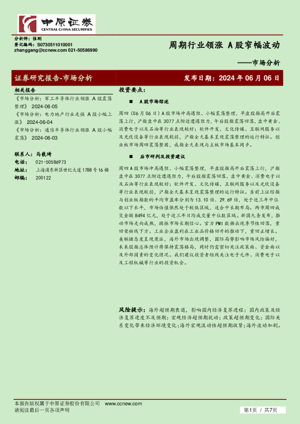 市场分析：周期行业领涨 A股窄幅波动