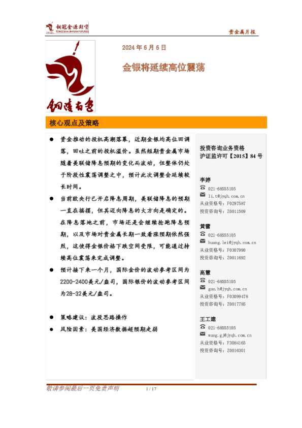 贵金属月报：金银将延续高位震荡