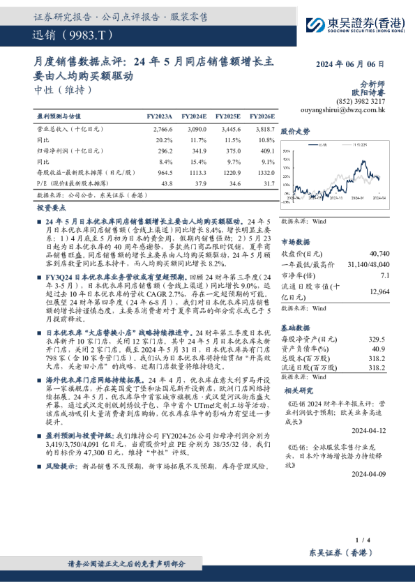 月度销售数据点评：24年5月同店销售额增长主要由人均购买额驱动