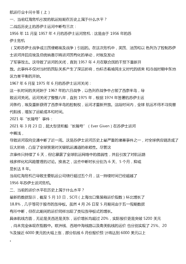 航运行业十问十答20240606